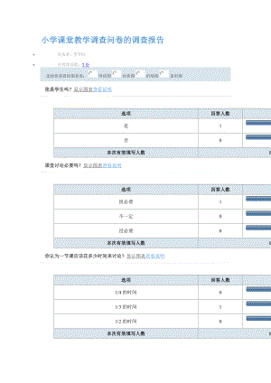 小学课堂教学调查问卷.doc