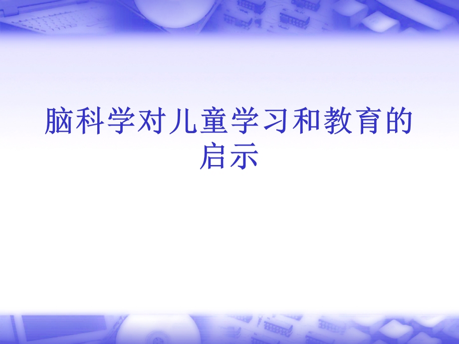 脑科学对儿童学习和教育的启示.ppt_第1页