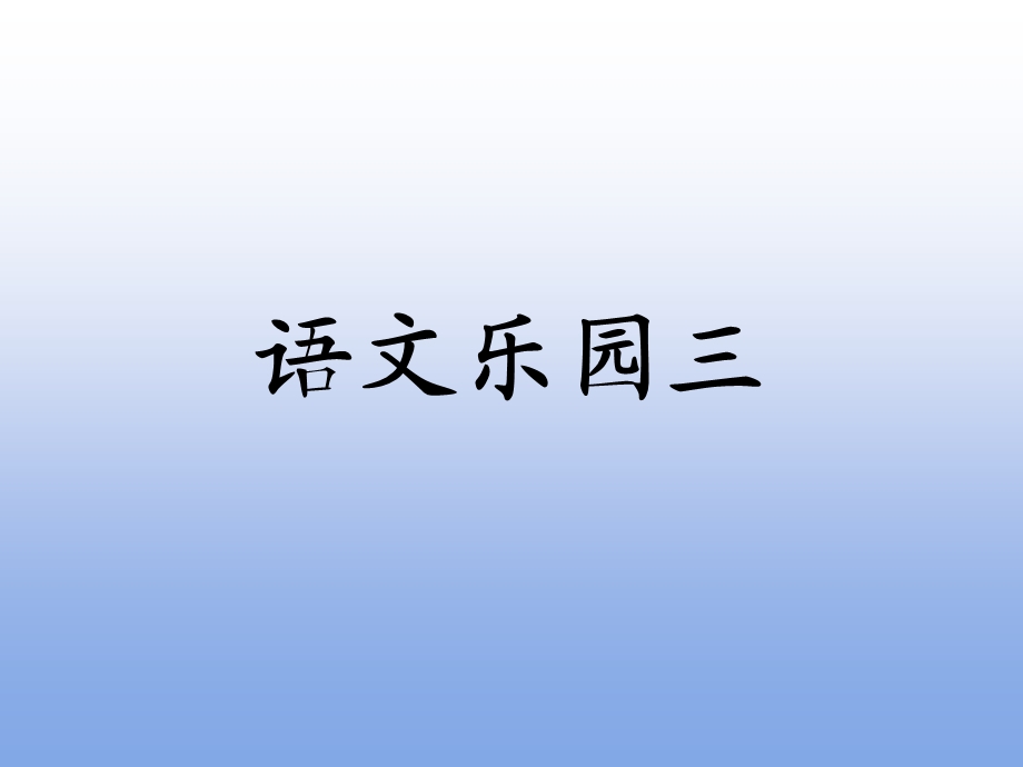 语文乐园三.ppt_第1页