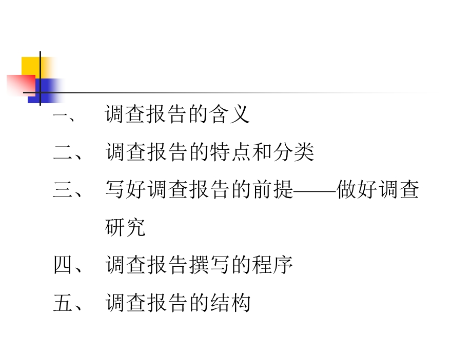 一 调查报告的含义二 调查报告的特点与分类三 写好调查报告的.ppt_第1页