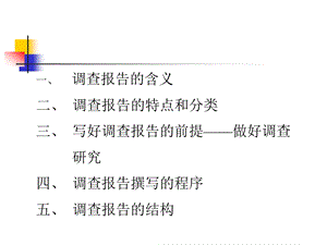 一 调查报告的含义二 调查报告的特点与分类三 写好调查报告的.ppt