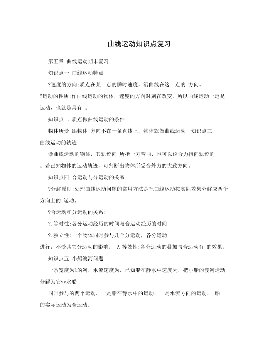 最新曲线运动知识点复习优秀名师资料.doc_第1页