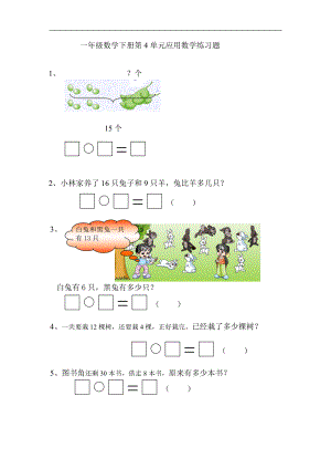 一年级数学下册第4单元应用数学练习题.doc