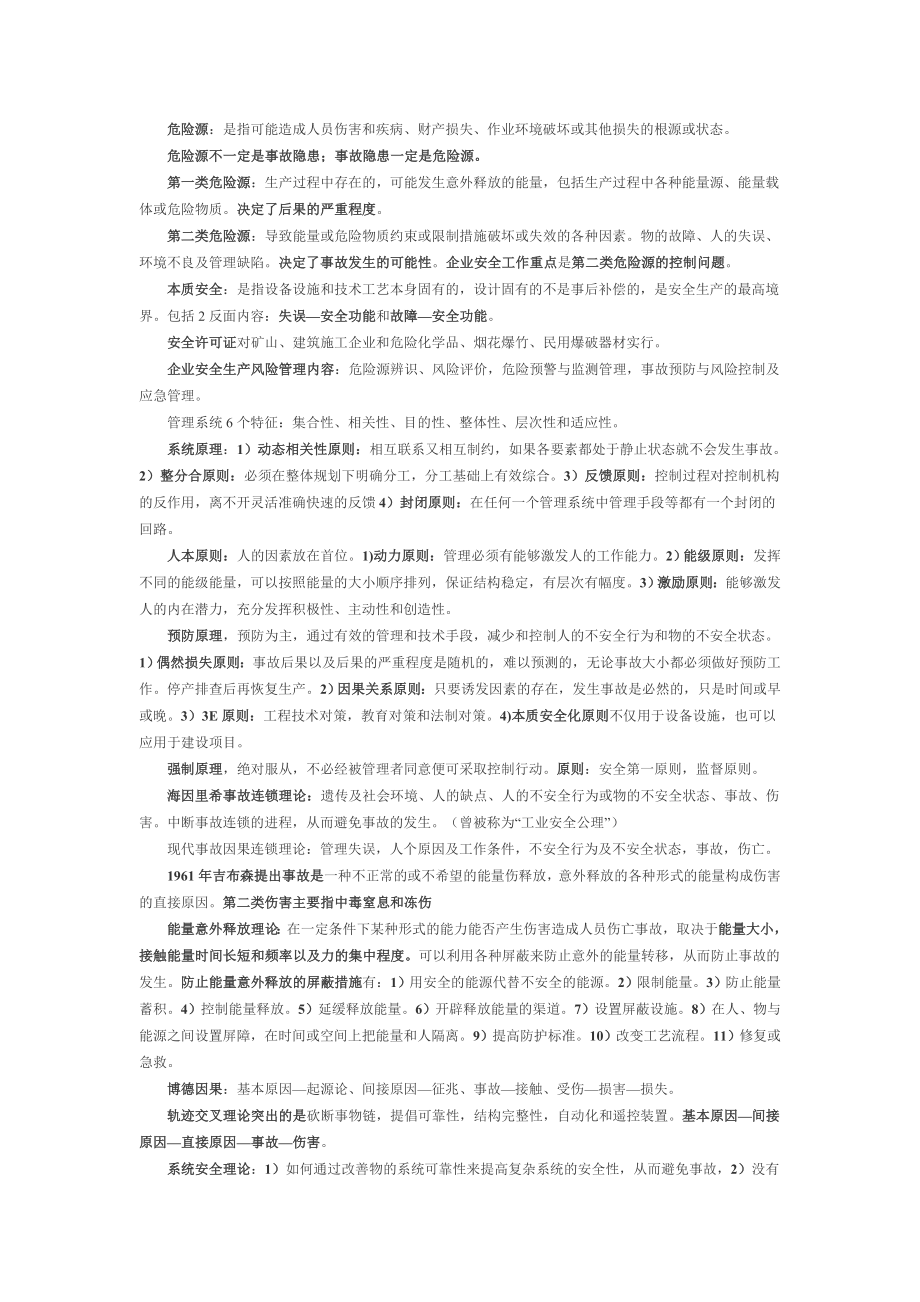 安全生产管理知识复习重点.doc_第2页