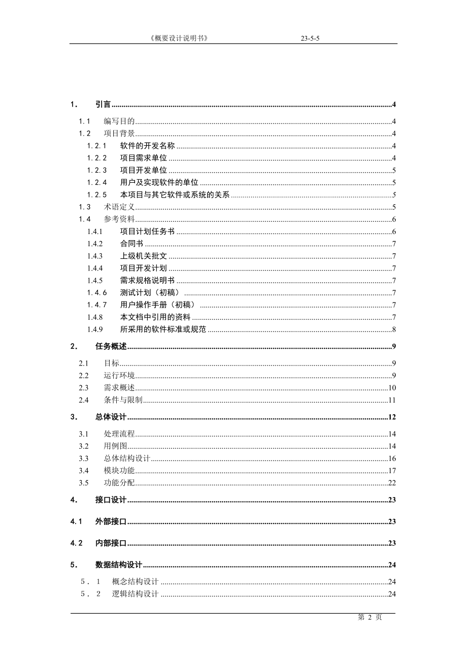 [其它]仓库管理系统概要设计112226师亚骏.doc_第2页