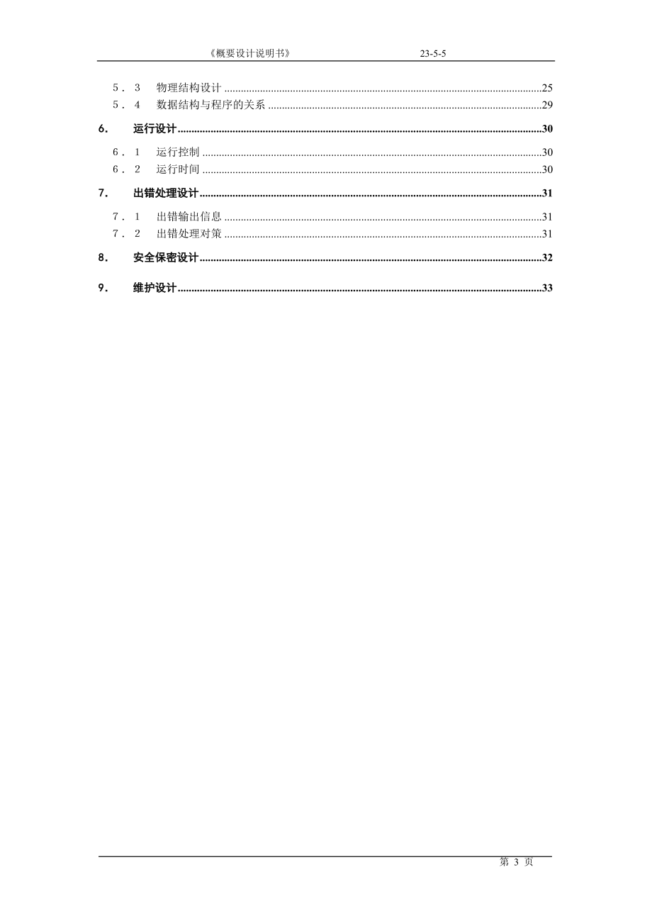 [其它]仓库管理系统概要设计112226师亚骏.doc_第3页