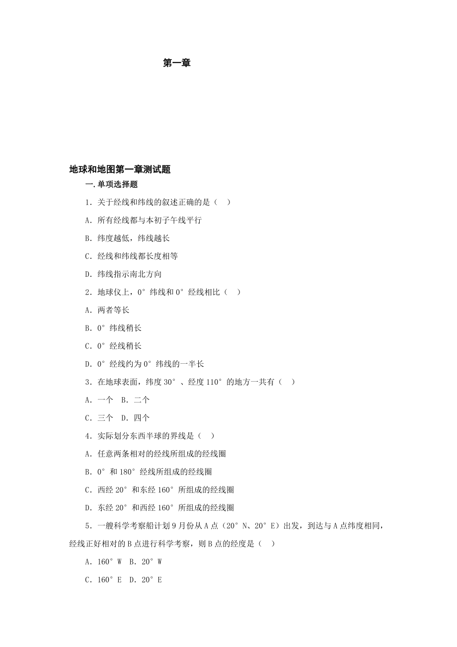 最新七上地球和地图同步练习1名师精心制作教学资料.doc_第1页