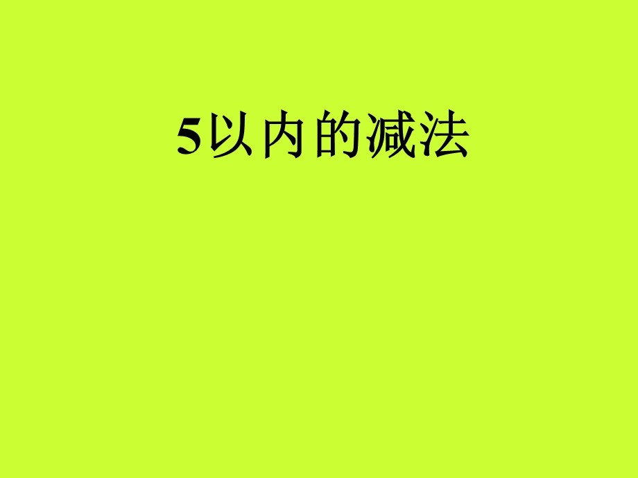 5以内减法课件[精选文档].ppt_第1页