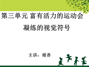 谢香凝练的视觉符号（教学用）.ppt