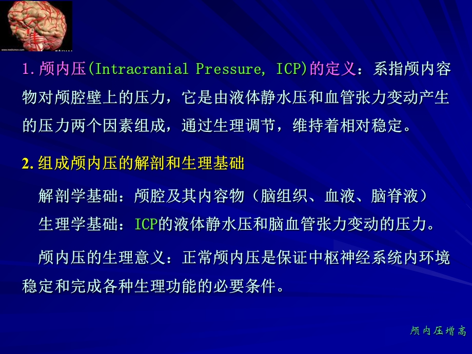 娄季宇——颅内压增高文档资料.ppt_第1页