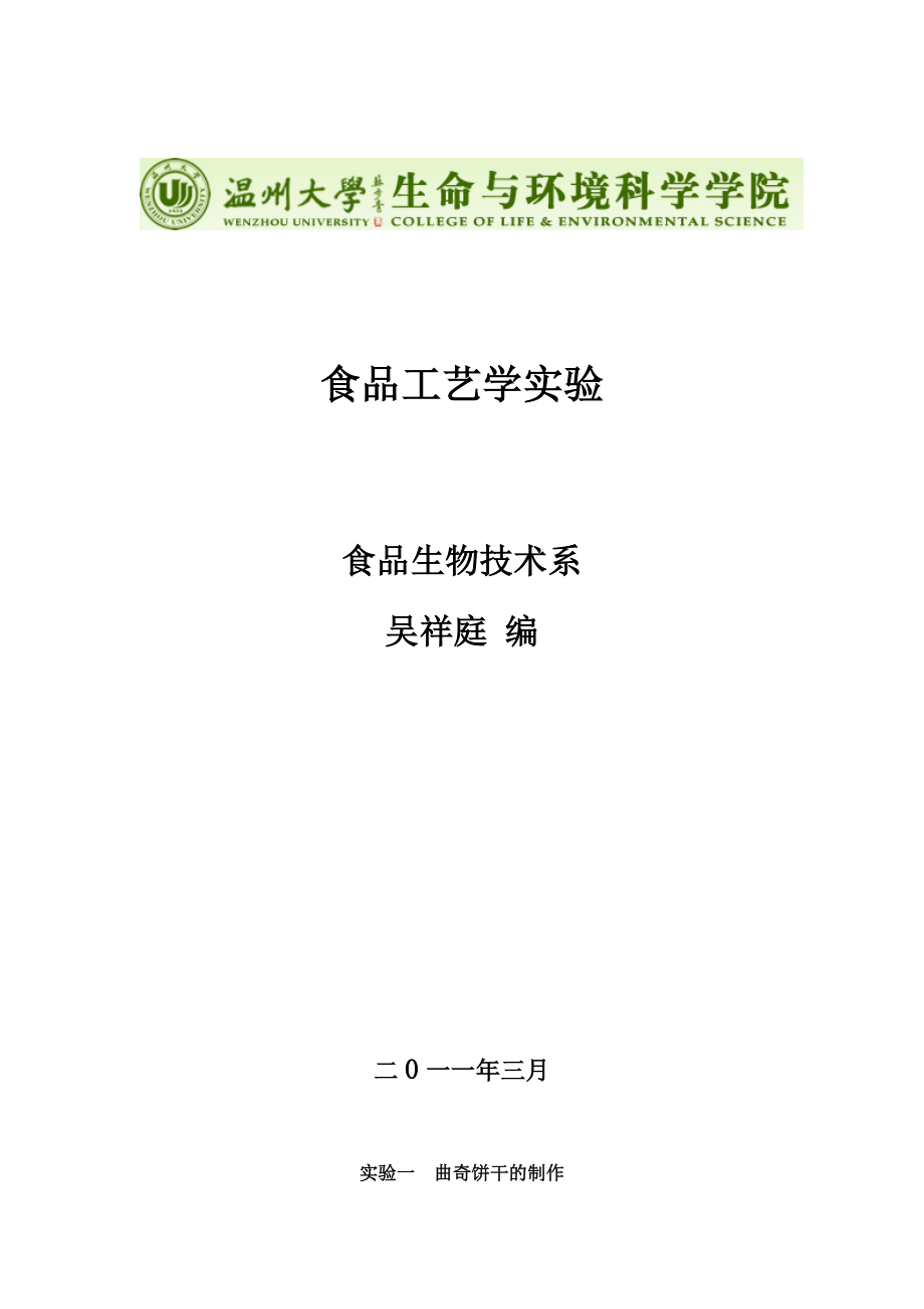 [农学]食品工艺学实验讲义.doc_第1页