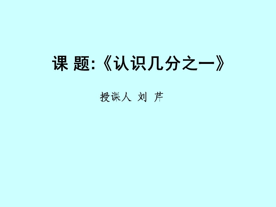 苏教版三年级数学下册认识几分之一.ppt_第1页