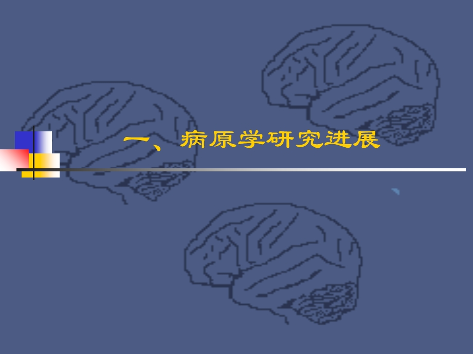 急性病毒性脑炎的研究进展文档资料.ppt_第2页