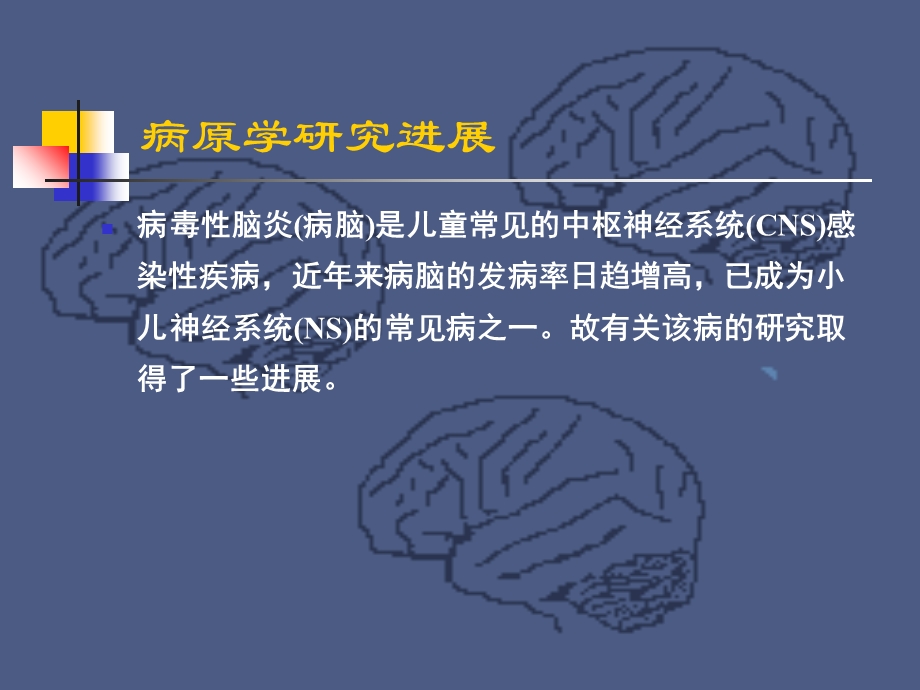 急性病毒性脑炎的研究进展文档资料.ppt_第3页