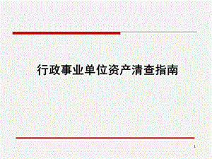 安徽省资产清查指南.pptx