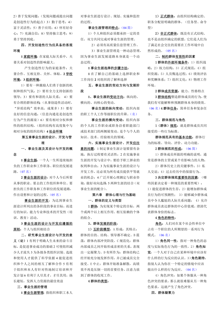 最新自考组织行为学重点汇编.doc_第3页