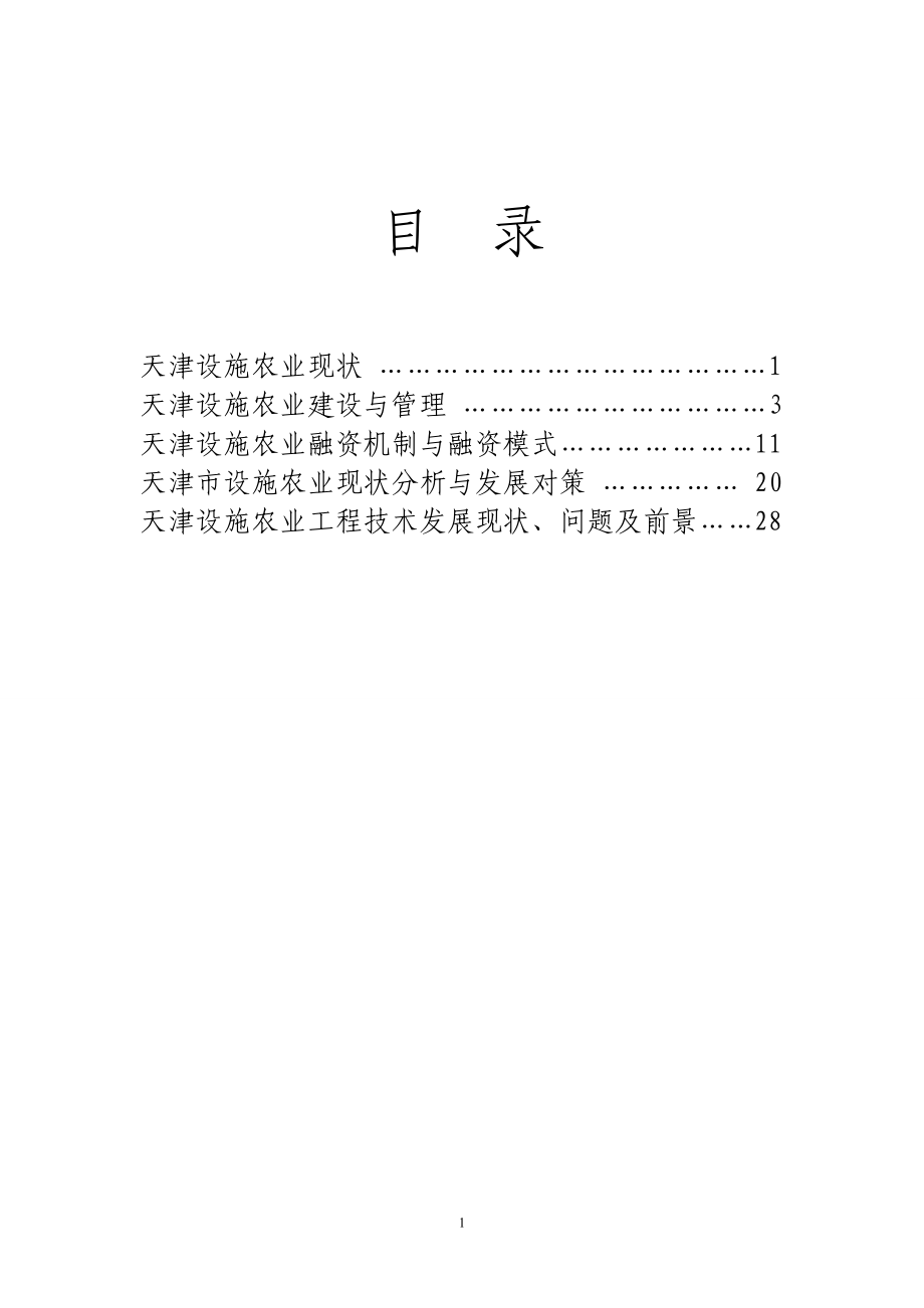 [农学]中国设施农业天津发展经验及存在问题.doc_第1页