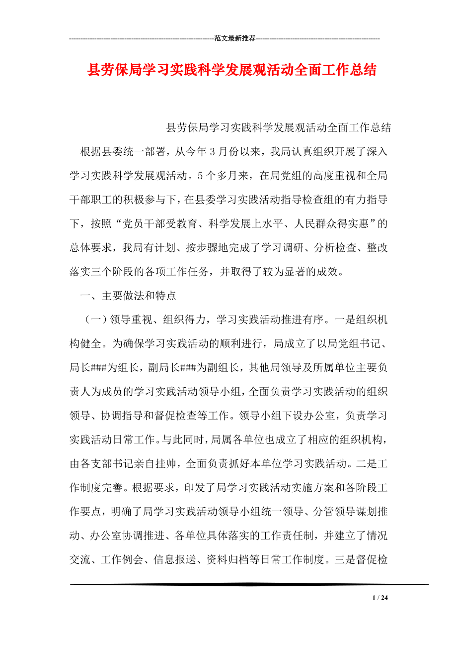 县劳保局学习实践科学发展观活动全面工作总结.doc_第1页