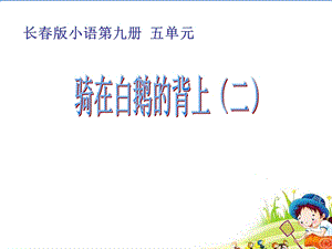 骑在白鹅的背上（二） (3).ppt