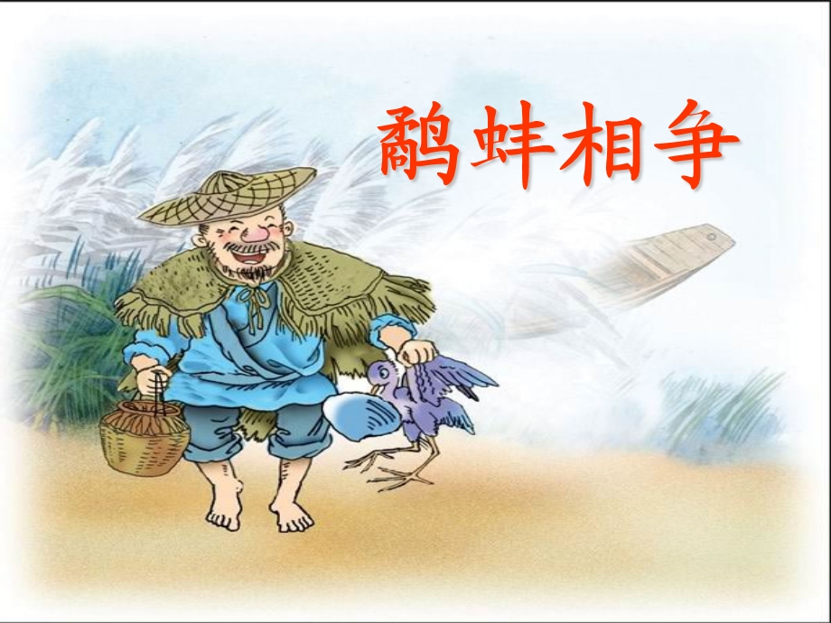 薛法根《鹬蚌相争》.ppt_第1页