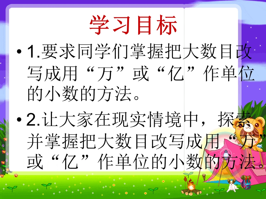 苏教版数学把一个大数改写成用万或亿作单位的小数》.ppt_第2页