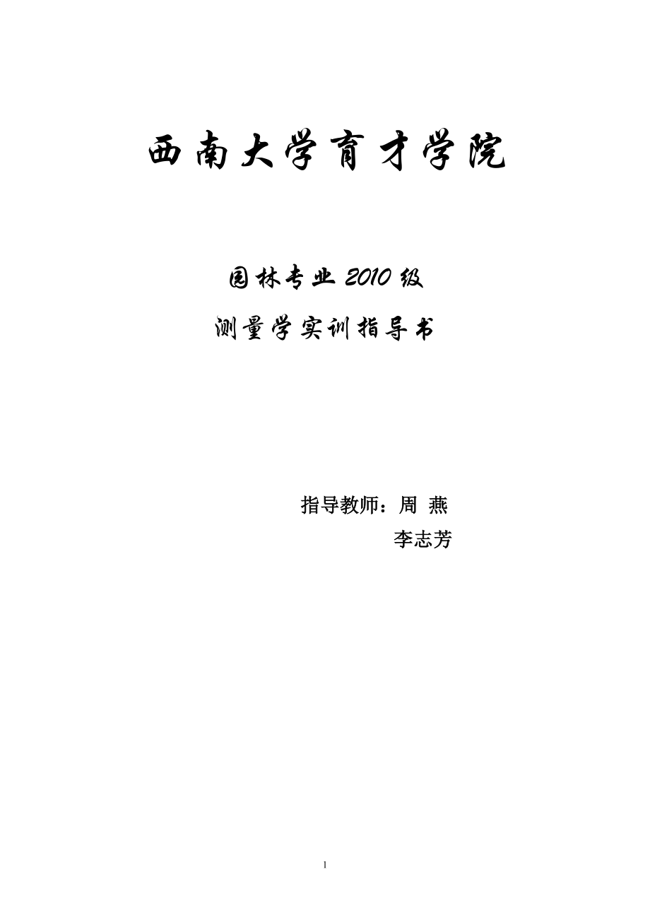 [农学]园林专业实训任务书及其报告册.doc_第1页