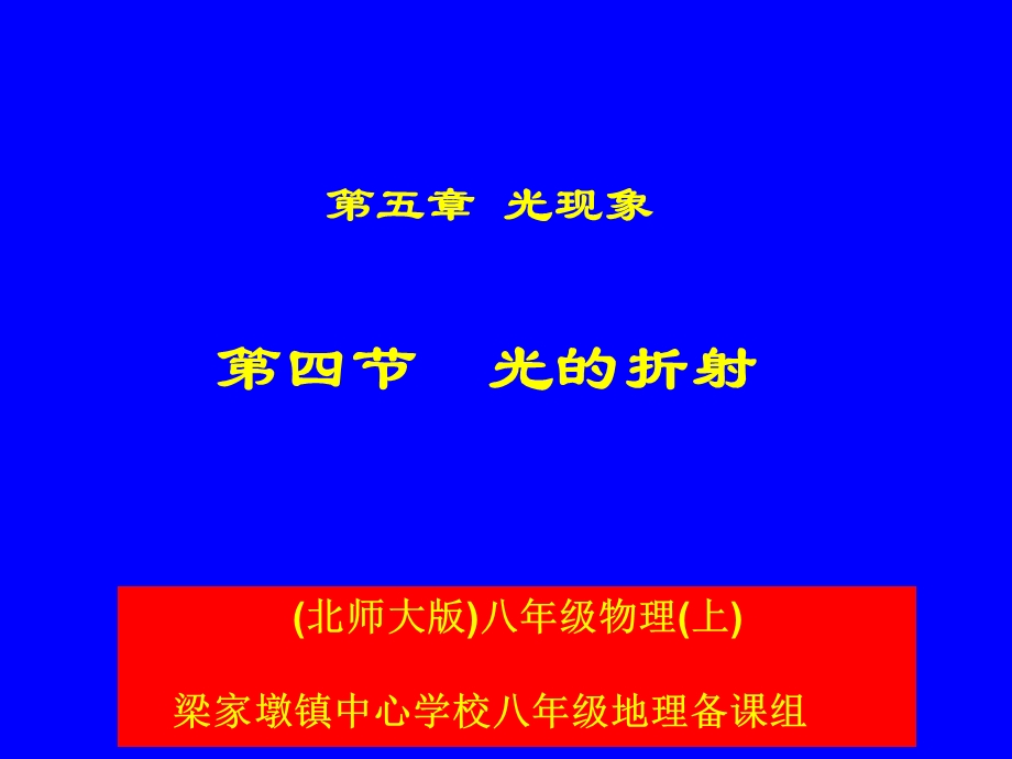 54光的折射 [精选文档].ppt_第1页