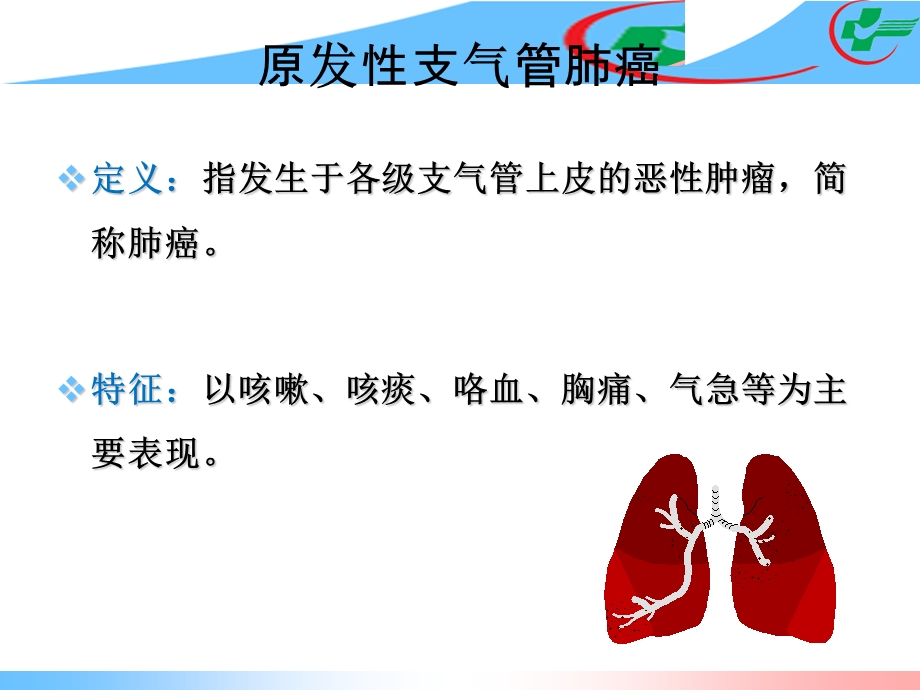 原发性支气管肺癌肺癌中医辨证课件文档资料.ppt_第1页