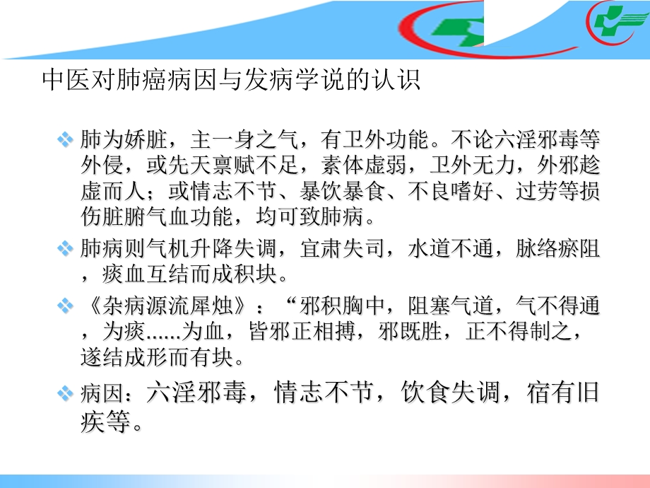 原发性支气管肺癌肺癌中医辨证课件文档资料.ppt_第2页