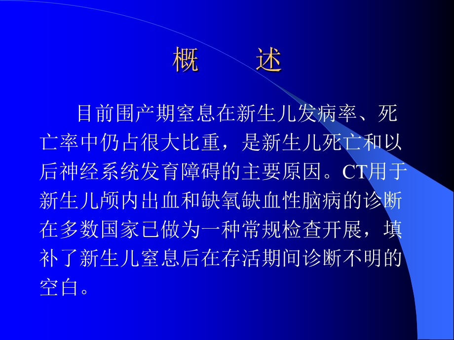 围产期窒息婴儿的颅脑文档资料.ppt_第1页