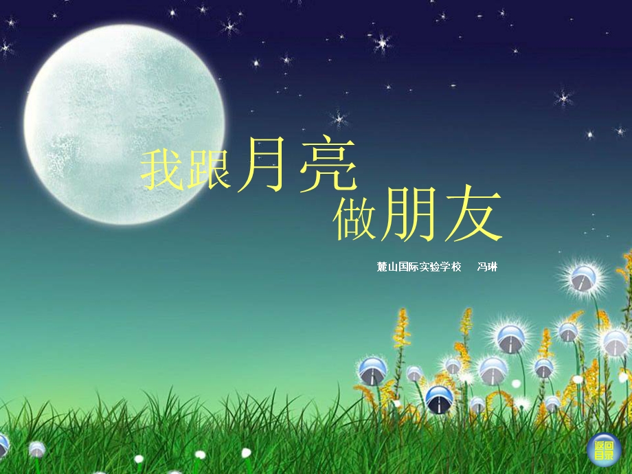 湘美版一年级上册美术_我跟月亮做朋友.ppt_第1页