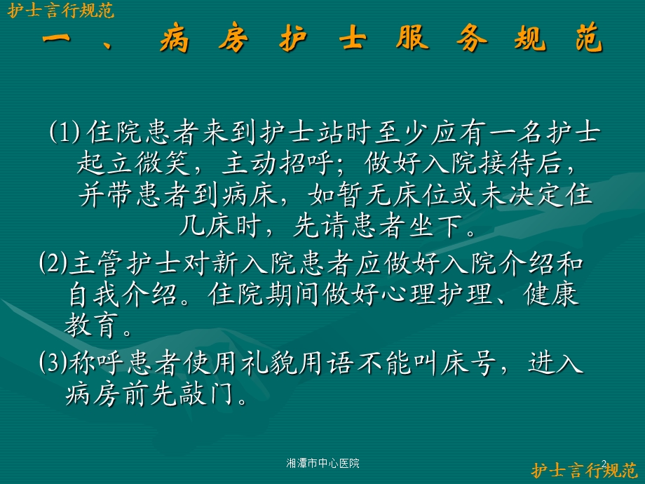 最新7月护理人员言行规范PPT文档文档资料.ppt_第2页