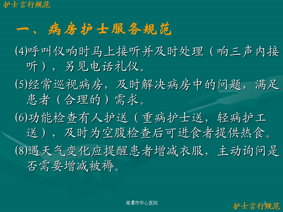 最新7月护理人员言行规范PPT文档文档资料.ppt_第3页