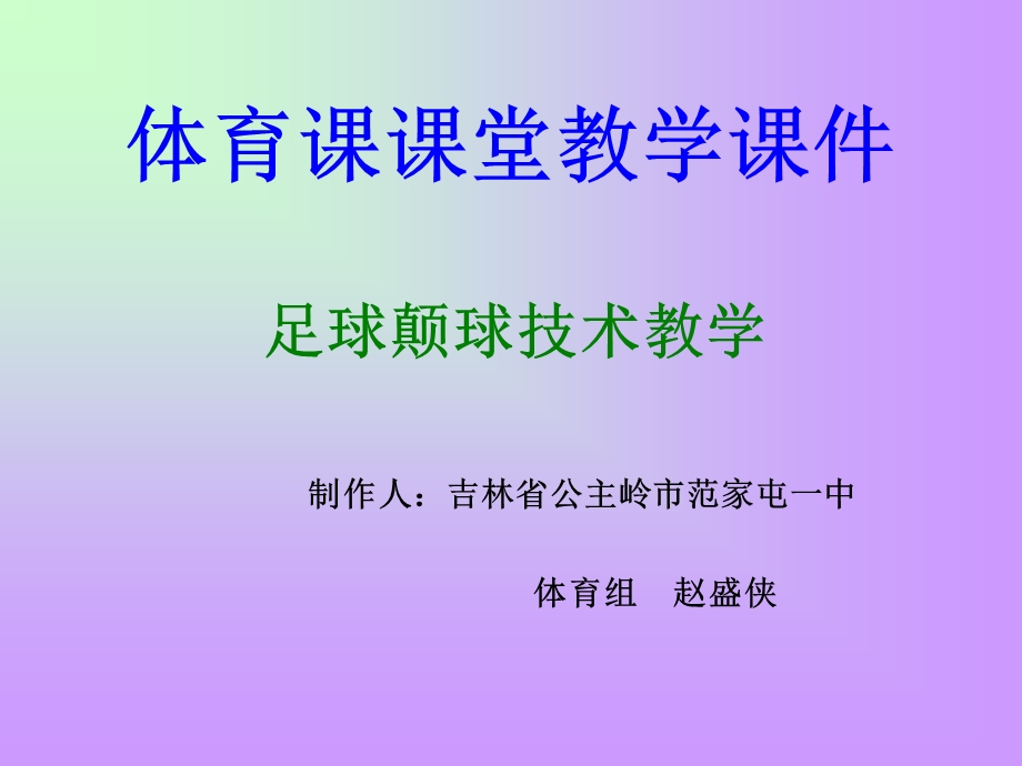 足球颠球教学课件.ppt_第1页