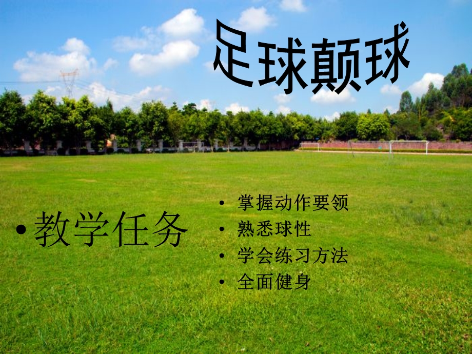 足球颠球教学课件.ppt_第2页