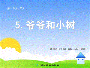 5爷爷和小树.ppt[精选文档].ppt