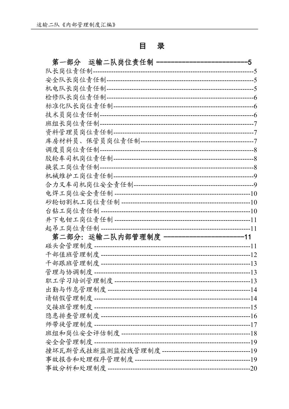 [人力资源管理]煤矿管理制度汇编.doc_第1页