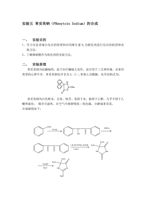 实验五苯妥英钠的制备..doc