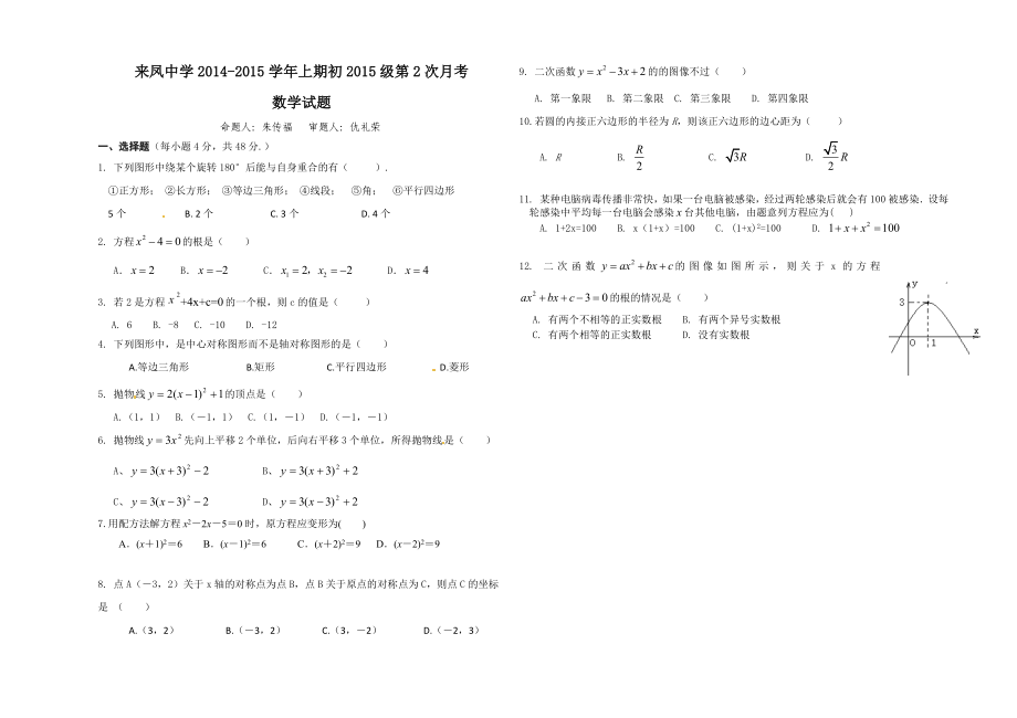 重庆市璧山来凤中学2015届九上数学2次月考答题卷.doc_第1页