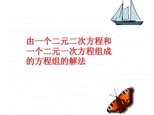 二元二次方程组的解法图文.ppt.ppt