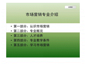 市场营销专业介绍11图文.ppt.ppt