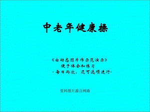 保健中老年健康操动作示范分享.ppt