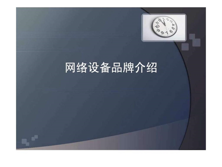 网络设备品牌.ppt.ppt_第1页