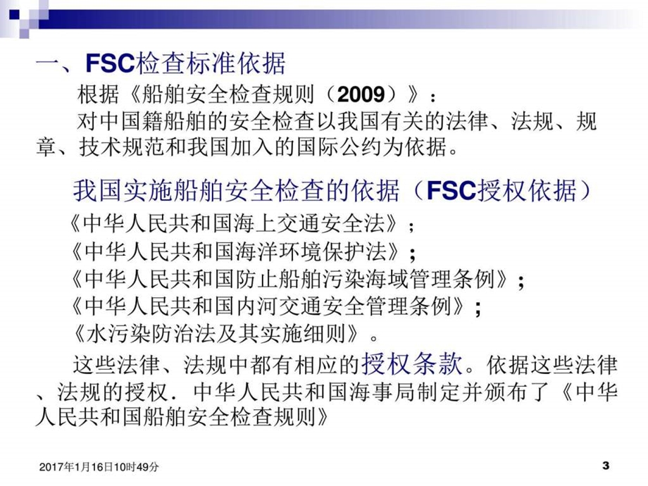 第七节船旗国监督老版修改版金融投资经管营销专业资料.ppt.ppt_第3页