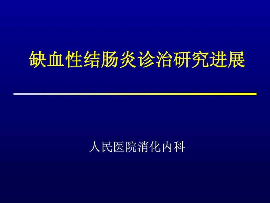 缺血性结肠炎.ppt.ppt_第1页