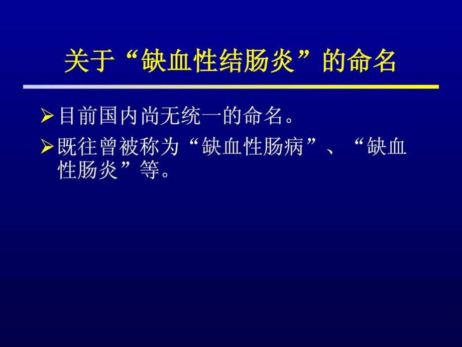 缺血性结肠炎.ppt.ppt_第3页