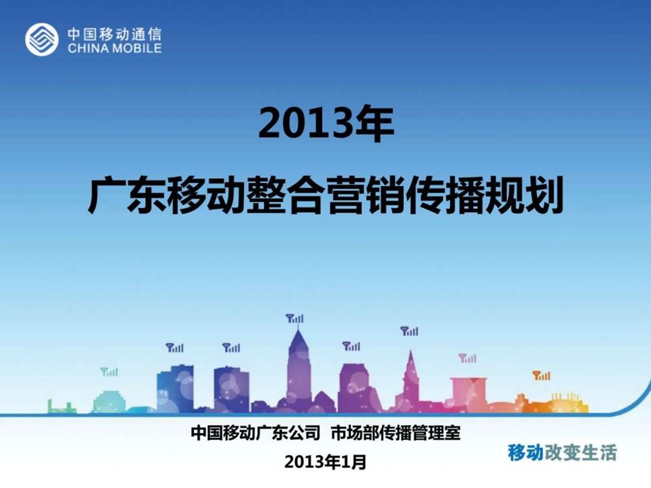 广东移动整合营销传播规划0125最新图文6.ppt_第1页