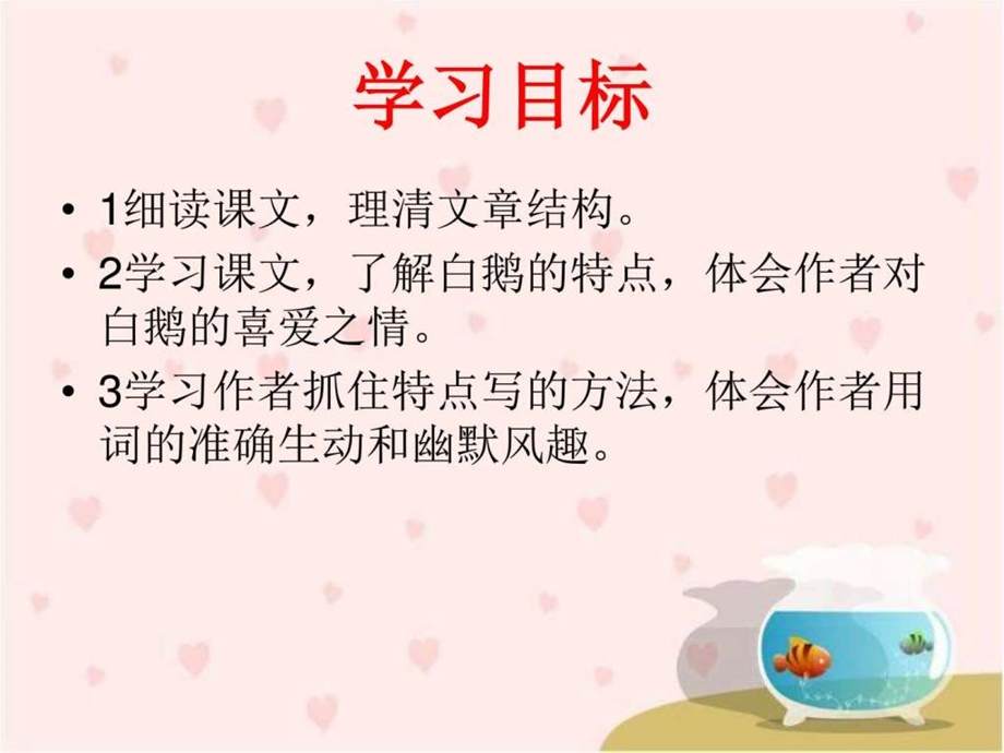 白鹅教学演示课件2图文.ppt_第3页