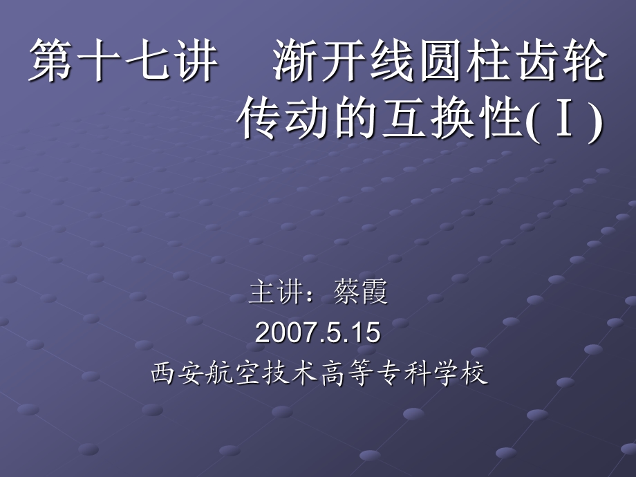 第十七讲渐开线圆柱齿轮传动的互换性.ppt_第1页