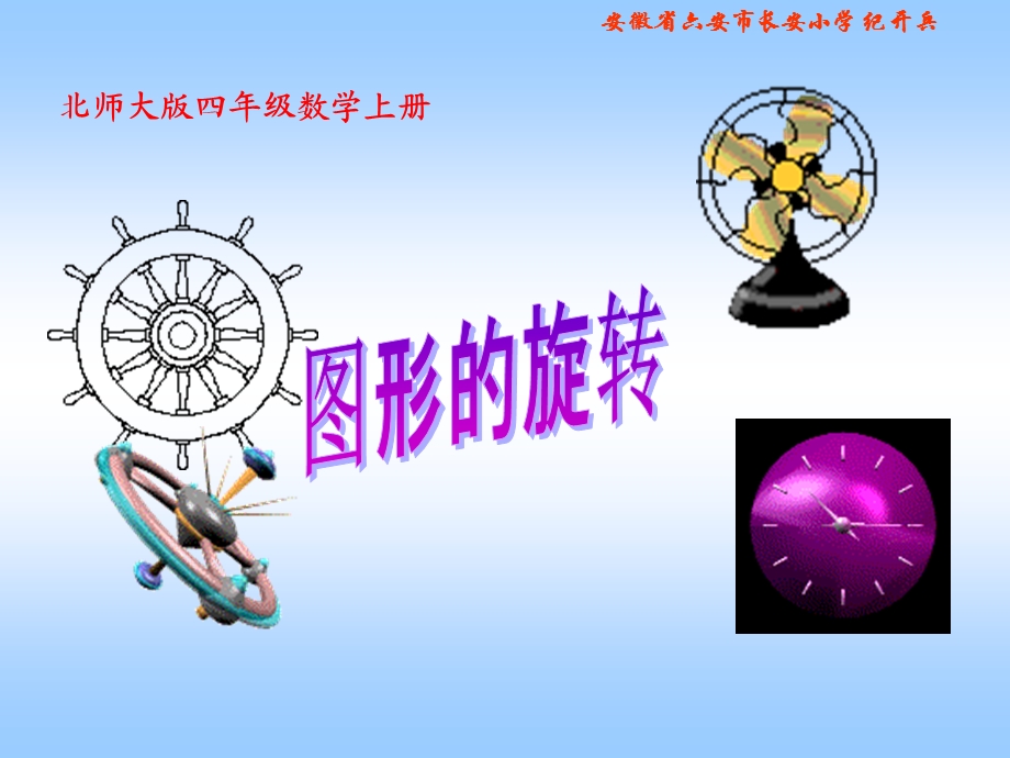 北师大版数学四年级上册《图形的旋转》PPT课件rr.ppt_第1页